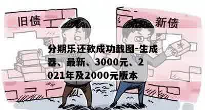 分期乐还款成功截图-生成器、最新、3000元、2021年及2000元版本