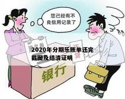 2020年分期乐账单还完截图及结清证明