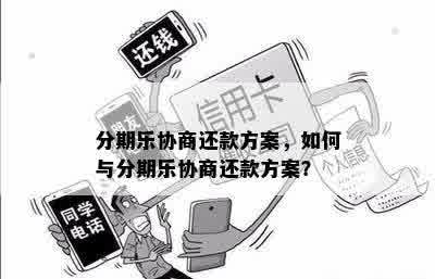 分期乐协商还款方案，如何与分期乐协商还款方案？