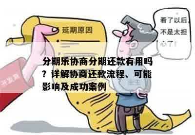 分期乐协商分期还款有用吗？详解协商还款流程、可能影响及成功案例