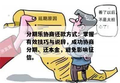 分期乐协商还款方式：掌握有效技巧与说辞，成功协商分期、还本金，避免影响征信。