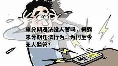 来分期违法没人管吗，揭露来分期违法行为：为何至今无人监管？