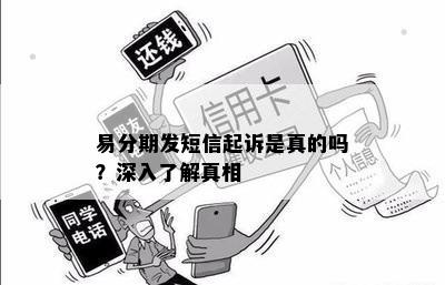 易分期发短信起诉是真的吗？深入了解真相