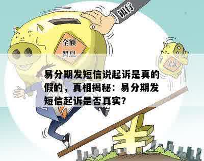 易分期发短信说起诉是真的假的，真相揭秘：易分期发短信起诉是否真实？