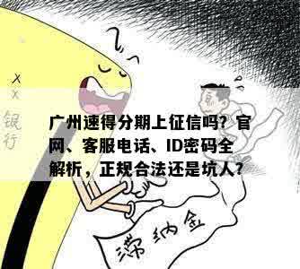 广州速得分期上征信吗？官网、客服电话、ID密码全解析，正规合法还是坑人？