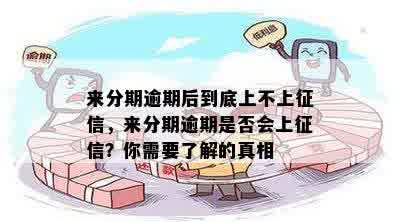 来分期逾期后到底上不上征信，来分期逾期是否会上征信？你需要了解的真相