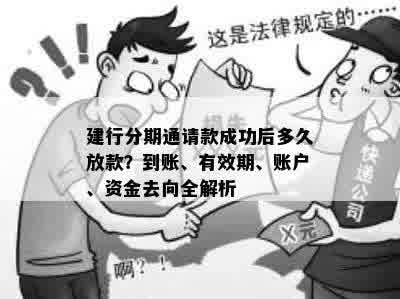 建行分期通请款成功后多久放款？到账、有效期、账户、资金去向全解析