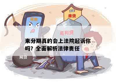 来分期真的会上法院起诉你吗？全面解析法律责任