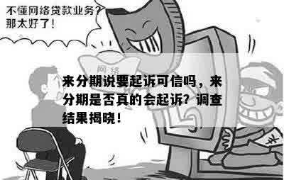 来分期说要起诉可信吗，来分期是否真的会起诉？调查结果揭晓！