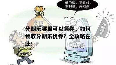 分期乐哪里可以领券，如何领取分期乐优券？全攻略在此！