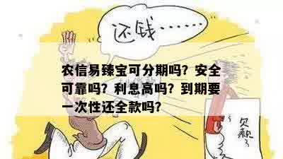 农信易臻宝可分期吗？安全可靠吗？利息高吗？到期要一次性还全款吗？