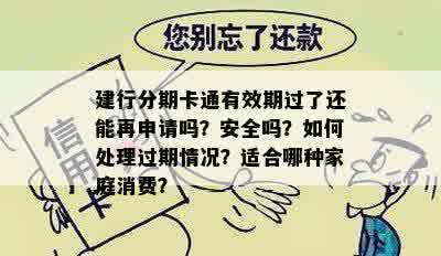 建行分期卡通有效期过了还能再申请吗？安全吗？如何处理过期情况？适合哪种家庭消费？