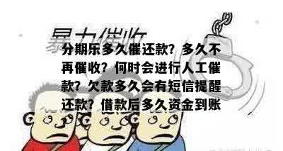 分期乐多久催还款？多久不再催收？何时会进行人工催款？欠款多久会有短信提醒还款？借款后多久资金到账？