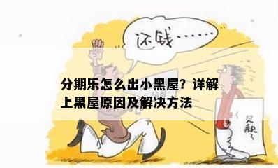 分期乐怎么出小黑屋？详解上黑屋原因及解决方法