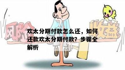 欢太分期付款怎么还，如何还款欢太分期付款？步骤全解析