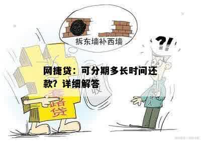 网捷贷：可分期多长时间还款？详细解答