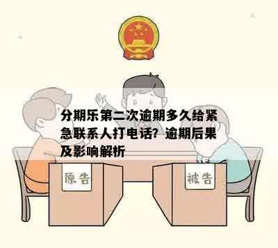 分期乐第二次逾期多久给紧急联系人打电话？逾期后果及影响解析