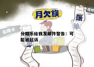 分期乐给我发邮件警告：可能被起诉