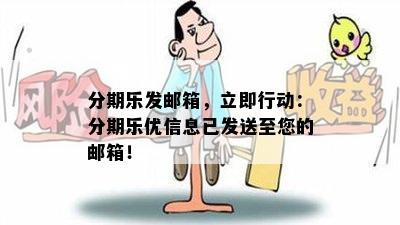 分期乐发邮箱，立即行动：分期乐优信息已发送至您的邮箱！