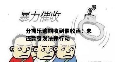 分期乐逾期收到催收函：未还款引发法律行动