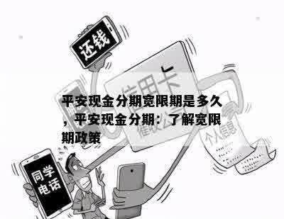 平安现金分期宽限期是多久，平安现金分期：了解宽限期政策