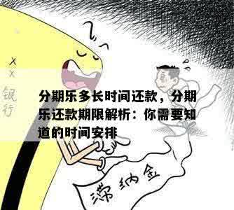 分期乐多长时间还款，分期乐还款期限解析：你需要知道的时间安排