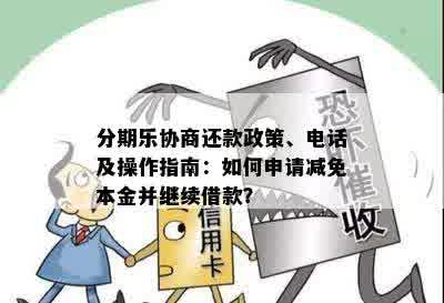 分期乐协商还款政策、电话及操作指南：如何申请减免本金并继续借款？