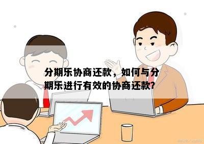 分期乐协商还款，如何与分期乐进行有效的协商还款？