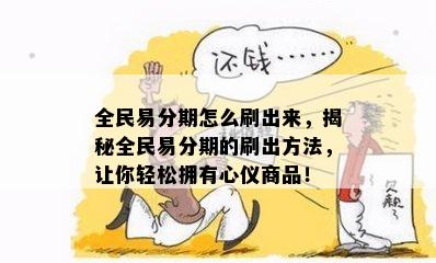 全民易分期怎么刷出来，揭秘全民易分期的刷出方法，让你轻松拥有心仪商品！