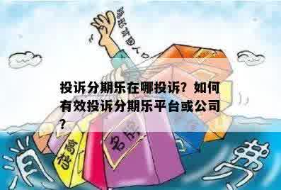 投诉分期乐在哪投诉？如何有效投诉分期乐平台或公司？