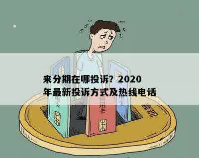 来分期在哪投诉？2020年最新投诉方式及热线电话