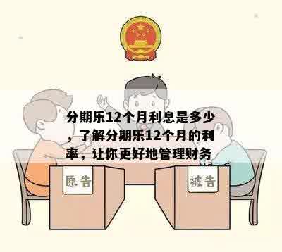 分期乐12个月利息是多少，了解分期乐12个月的利率，让你更好地管理财务