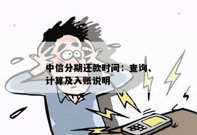 中信分期还款时间：查询、计算及入账说明