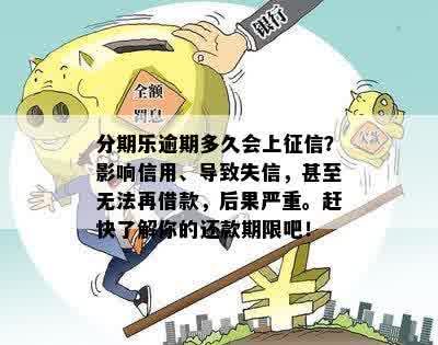 分期乐逾期多久会上征信？影响信用、导致失信，甚至无法再借款，后果严重。赶快了解你的还款期限吧！