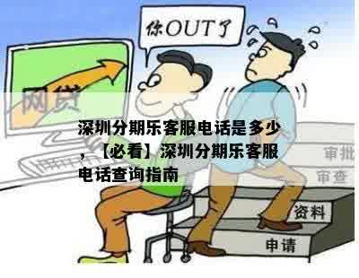 深圳分期乐客服电话是多少，【必看】深圳分期乐客服电话查询指南