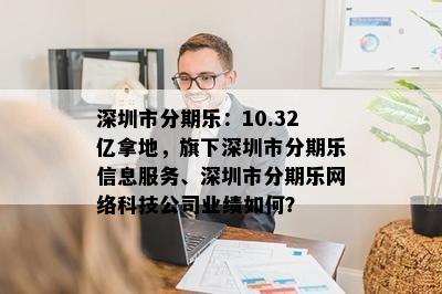 深圳市分期乐：10.32亿拿地，旗下深圳市分期乐信息服务、深圳市分期乐网络科技公司业绩如何？