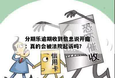 分期乐逾期收到信息说开庭：真的会被法院起诉吗？