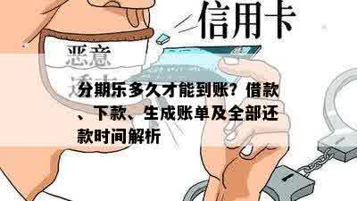 分期乐多久才能到账？借款、下款、生成账单及全部还款时间解析