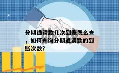 分期通请款几次到账怎么查，如何查询分期通请款的到账次数？