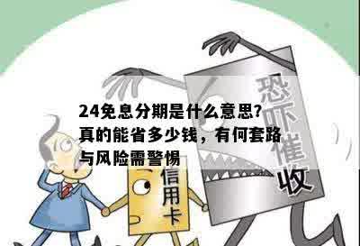 24免息分期是什么意思？真的能省多少钱，有何套路与风险需警惕