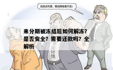 来分期被冻结后如何解冻？是否安全？需要还款吗？全解析