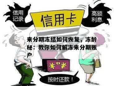 来分期冻结如何恢复，冻龄秘：教你如何解冻来分期账户