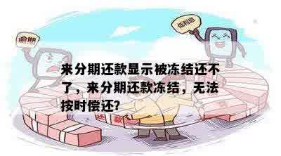 来分期还款显示被冻结还不了，来分期还款冻结，无法按时偿还？