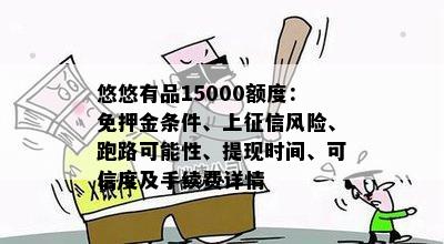 悠悠有品15000额度：免押金条件、上征信风险、跑路可能性、提现时间、可信度及手续费详情