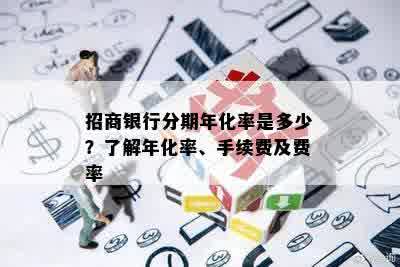 招商银行分期年化率是多少？了解年化率、手续费及费率