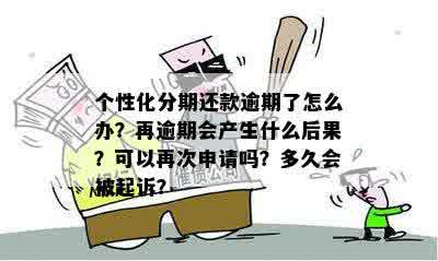 个性化分期还款逾期了怎么办？再逾期会产生什么后果？可以再次申请吗？多久会被起诉？