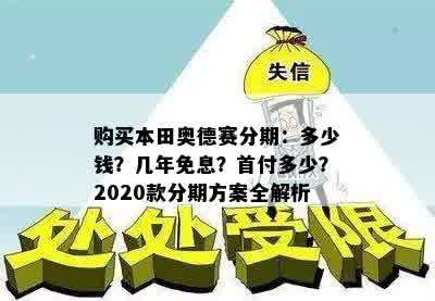 购买本田奥德赛分期：多少钱？几年免息？首付多少？2020款分期方案全解析