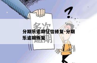 分期乐逾期征信修复-分期乐逾期恢复