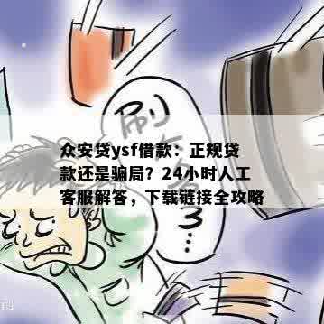 众安贷ysf借款：正规贷款还是骗局？24小时人工客服解答，下载链接全攻略