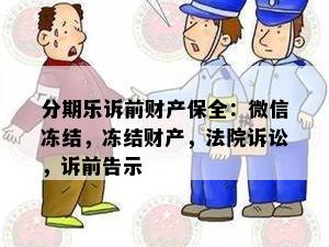 分期乐诉前财产保全：微信冻结，冻结财产，法院诉讼，诉前告示